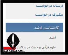 شرایط ثبت نام ارشد علوم قرآنی و حدیث در سلامت 1402